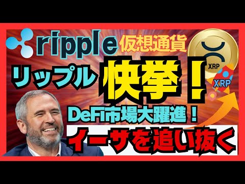 【XRP歴史的快挙！】DeFi市場にて大躍進！何とイーサリアムを完全希薄化後時価総額（FDV）で初めて上回る！【仮想通貨、リップル、BTC、ETH】