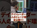 【トレード環境】デイトレーダー55人一挙大公開！ #Shorts