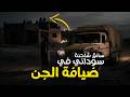 سائق شاحنة يدخل قرية جن في الصحراء   ولم يخرج كما دخل 