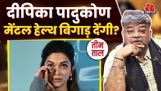 Mental Health पर तऊ न Deepika Padukone क कय लपट? Aajtak Radio Teen Taal Podcast Ttclips