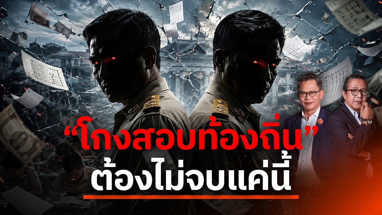 โกงสอบท้องถิ่น ต้อง...ไม่จบแค่นี้ | NATION INSIGHT | 10 ส.ค. 69