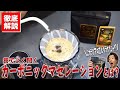 巷でよく聞くコーヒーの精製方法「カーボニックマセレーション」ってなに?ニカラグアのエルパライソ農園ゲイシャを淹れながら徹底解説してみた