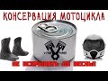 [Город LIVE] Консервация мотоцикла и его охрана в межсезонье