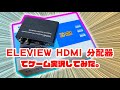 【Vlog配信】ELEVIEW HDMI分配器でゲーム実況してみた。