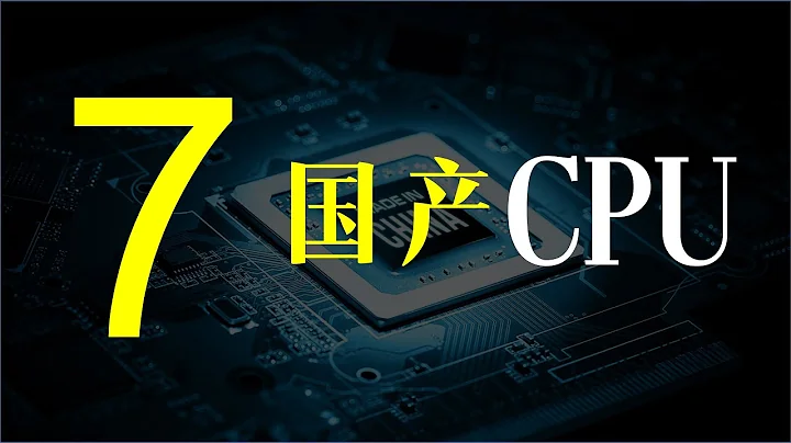 【一水】七大国产CPU，能否突围英特尔AMD的垄断？ - 天天要闻