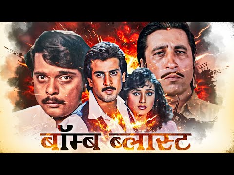 ऐसी कहानी जिसने सबको हिला के रख दी! - Bomb Blast (4K) | Ronit Roy, Aditya Pancholi, Kishori Shahane