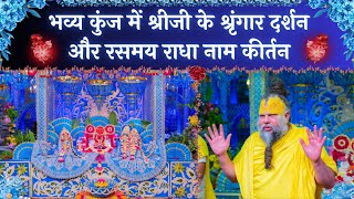 भव्य कुंज में श्रीजी के श्रृंगार दर्शन और रसमय राधा नाम कीर्तन // 23/06/25