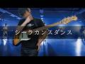 vivid undress - シーラカンスダンス Bass cover 弾いてみた TAB