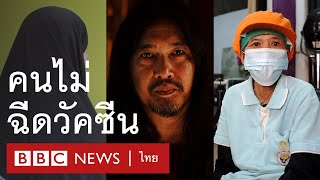 เสียงจากคนไทยที่ยังไม่ได้ฉีดวัคซีนโควิด - BBC News ไทย