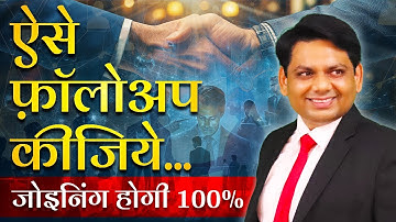 ऐसे फ़ॉलोअप कीजिये... जोइनिंग होगी 100% | Objection Handling | Network Marketing | Chetan Chavda