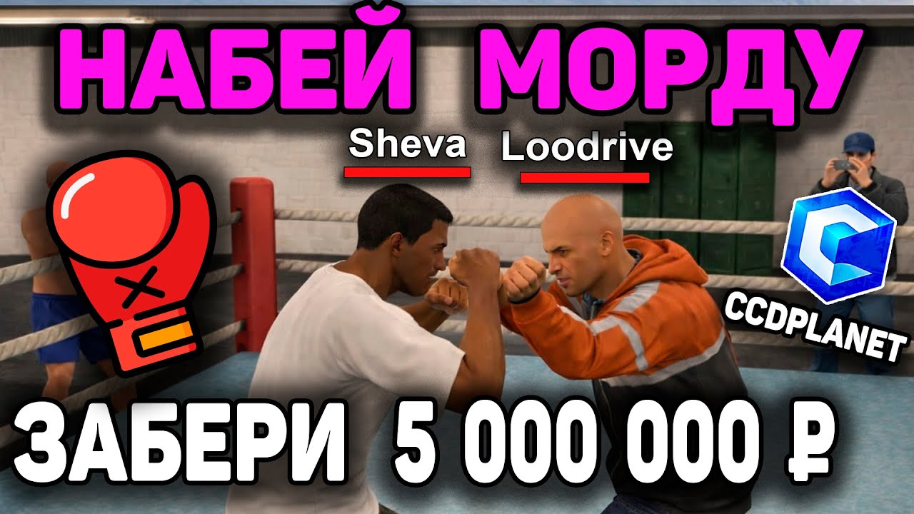 РОЗЫГРЫШ | ПОБЕДИ В КУЛАЧНОМ БОЮ И ЗАБЕРИ ПРИЗ 5.000.000 ₽ | CCDPLANET MTA 