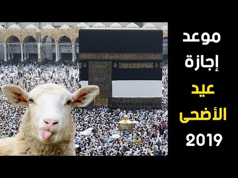 موعد اجازة عيد الاضحى ووقفة عرفات 2019 م 1440ه في السعودية ومصر والدول العربية