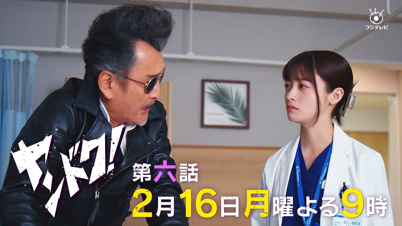 ヤンドク！ - フジテレビ