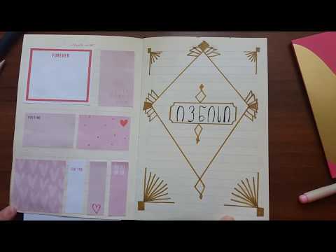 ჩემი დღიურის დაგეგმვა