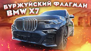 BMW X7 Первые впечатления