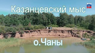 Казанцевский мыс, оз.Чаны, 2020 год.