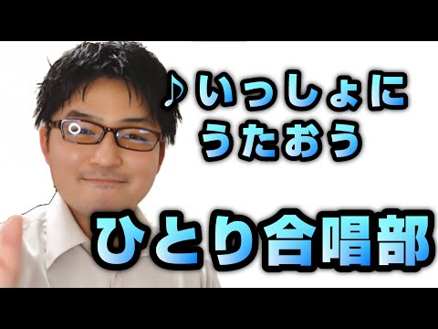 いっしょにうたおう ひとり合唱部 歌ブログ Singlog One Man Choir 一発芸 オリジナルソング 須和しわす