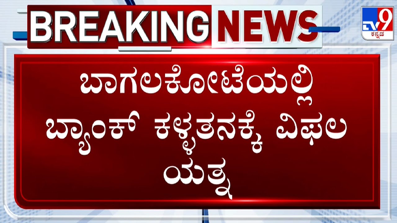 Bagalkote Grameena Bank Robbery: ಬಾಗಲಕೋಟೆಯಲ್ಲಿ ಗ್ಯಾಸ್ ಕಟರ್ ಬಳಸಿ ಗ್ರಾಮೀಣ ಬ್ಯಾಂಕ್​ನಲ್ಲಿ ದರೋಡೆಗೆ ಯತ್ನ