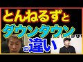 【田村淳】みなさんのおかげです! 【とんねるず】【ダウンタウン】!! 〜切り抜き〜