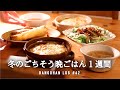 【1週間の夕飯】冬の旬でコスパ◎ごちそう晩御飯｜あったか5日間の献立⛄️｜クリスマスにもおすすめ簡単レシピ