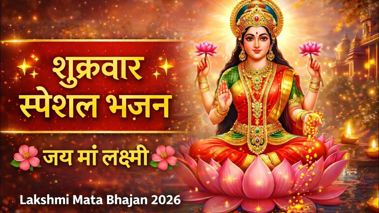 शुक्रवार स्पेशल भजन | माँ लक्ष्मी कृपा बरसेगी | धन और सुख समृद्धि का चमत्कारी भजन | 
