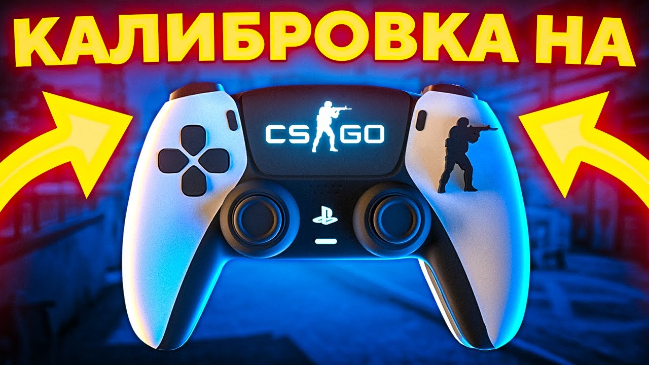 ПРОШЛИ КАЛИБРОВКУ НА ГЕЙМПАДЕ В CS:GO