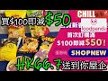 【CHILL抵食】絕非廣告 | 超市網購foodpanda mart 首次訂購$100即減$50 | 再次訂購$150即減$60  | 香港零食