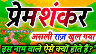 परम शकर नम क लडक कस हत ह Prem Shankar Naam Ka Matlab Rashifal Prem Shankar Video