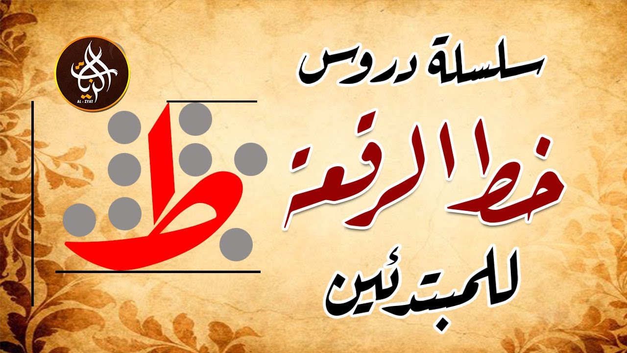 سلسلة دروس خط الرقعة للمبتدئين حرف الطاء