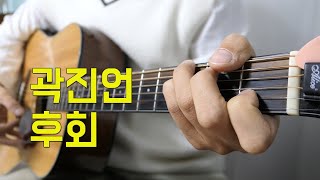 Re)곽진언 - 후회 기타 커버 (Kwak JinEon l Regret Guitar Cover)