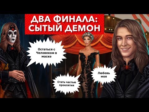 🔥 ДВА финала: СЫТЫЙ демон | Два исхода: любовь с Человеком и стать частью проклятия | Тени Сентфора