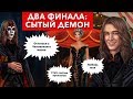 🔥 ДВА финала: СЫТЫЙ демон | Два исхода: любовь с Человеком и стать частью проклятия | Тени Сентфора