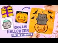 Оригами Открытка на Хеллоуин | Котик в Тыкве, Привидение и Монстр | Origami Halloween Pop-up Card