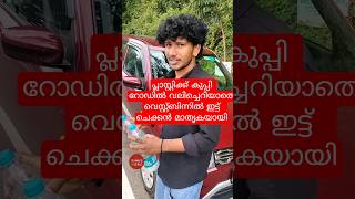 പ്ലാസ്റ്റിക്ക് കുപ്പി റോഡിൽ വലിച്ചെറിയാതെ വെസ്റ്റ്ബിന്നിൽ ഇട്ട് ചെക്കൻ മാതൃകയായി #shorts #trending