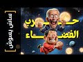 ساس يسوس 139 حرب الفضاء 