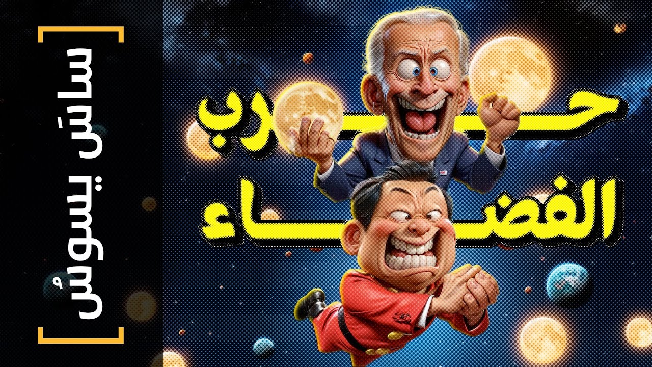 {ساس يسوس}(139) حرب الفضاء - YouTube