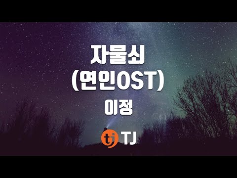[TJ노래방] 자물쇠(연인OST) - 이정 (Lock - Lee Jung) / TJ Karaoke