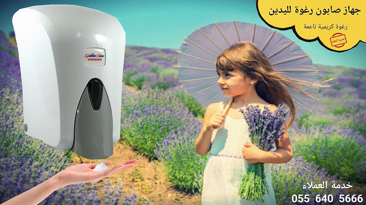 جهاز صابون يدين - صابون سائل رغوة - مكينة صابون يدين - جهاز رغوة - صابون سائل - مستلزمات نظافة