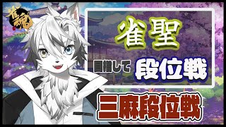 【 #雀魂  #三麻 】雀聖目指して段位戦！ 1200/3200『ぼこぼっこ！』　【 #三麻段位戦 / #神狼ウルフ 】