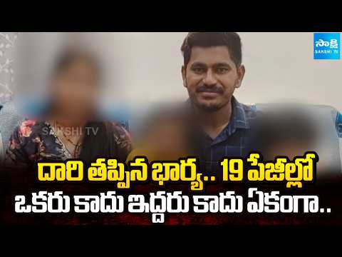 దారి తప్పిన భార్య: Software Employee Sitaram Reveals Shocking Facts About His Wife Renuka@SakshiTV - SAKSHITV