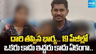 దారి తప్పిన భార్య: Software Employee Sitaram Reveals Shocking Facts About His Wife Renuka@SakshiTV screenshot 1