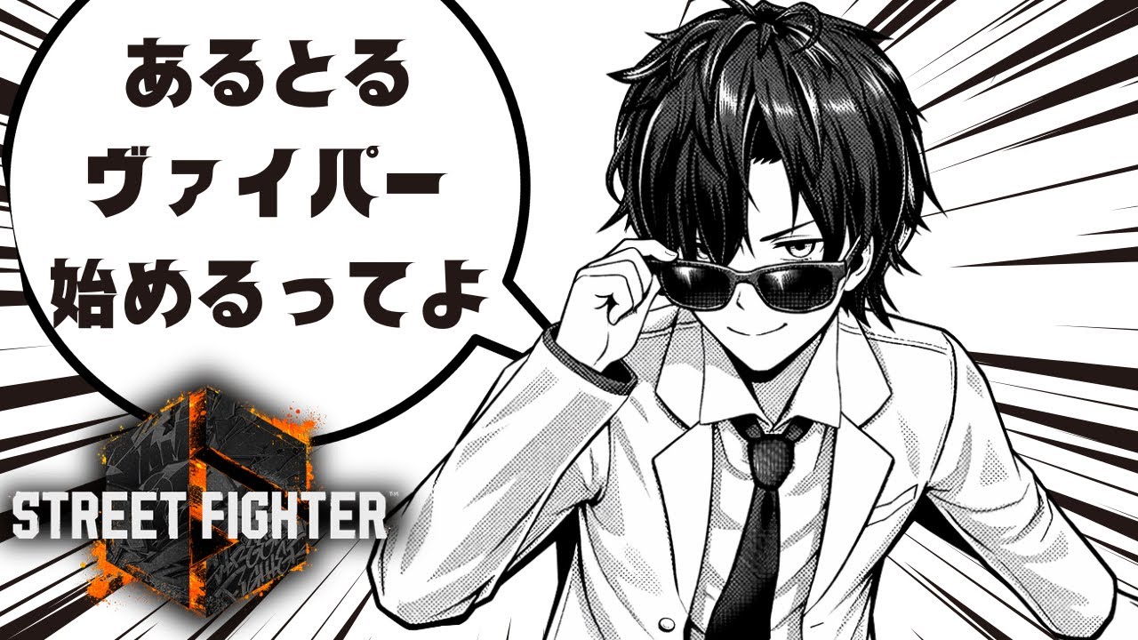 【SF6/#393】「縦画面」雑談枠スト６ / 花粉すごいけど天気はよかった【ヴァイパー】