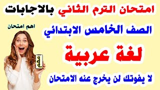 امتحان لغة عربية ترم ثاني للصف الخامس الابتدائي جي اكيد في الامتحان | مراجعة نهائية