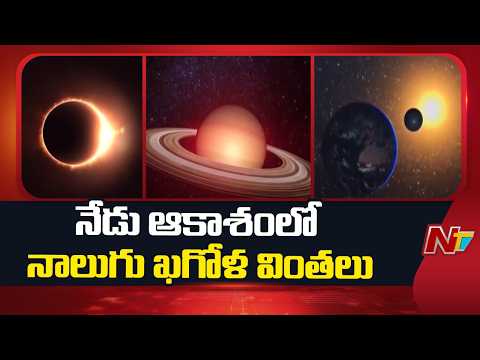 ఆకాశంలో అద్భుతం.. నేడు నాలుగు ఖగోళ వింతలు.. | Four Major Astronomical Events to Light Up Skies | NTV - NTVTELUGU