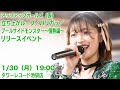 リリースイベント生配信! 1/30(月)19:00 アップアップガールズ(仮)「立ち上がループ/パリガッ/プールサイドモンスター~情熱編~」リリースイベント@タワレコ池袋