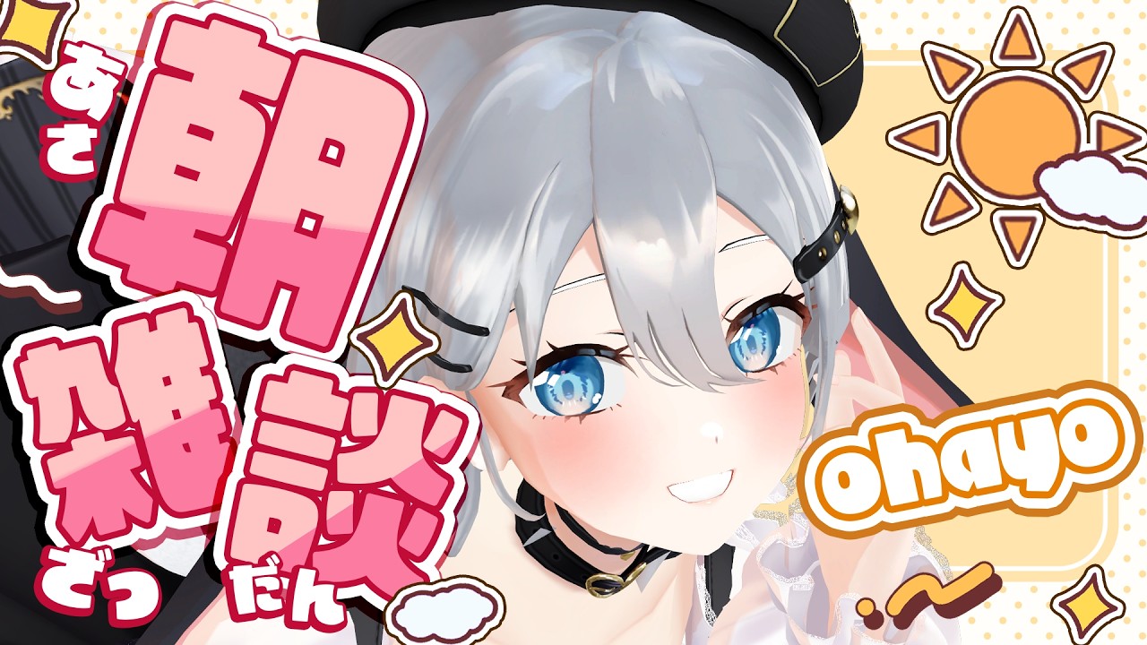 2時間後に会いましょう、起こして【 朝活雑談 / #山黒音玄 】
