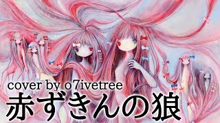  Akazukin No Ookami Cover By O7ivetree  Song By Kikuo  