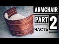 How to make a modern Armchair Part 2. How to Woodworking. Кресло своими руками .