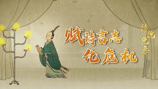 诗说先秦19 赋诗言志化危机 春秋时期《诗经》有多重要？不会几句《诗经》你都没法在外交圈里混 20221102 | CCTV百家讲坛官方频道