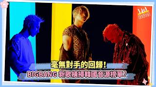 毫無對手的回歸！BIGBANG新歌橫掃韓國音源榜單！